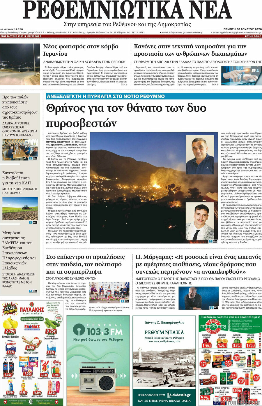 Ρεθεμνιώτικα Νέα