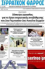 /Σερραϊκόν Θάρρος