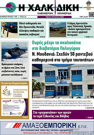 Πρωτοσέλιδο Η Χαλκιδική