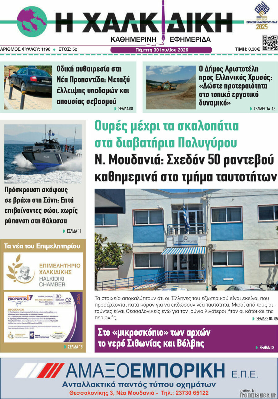 Η Χαλκιδική