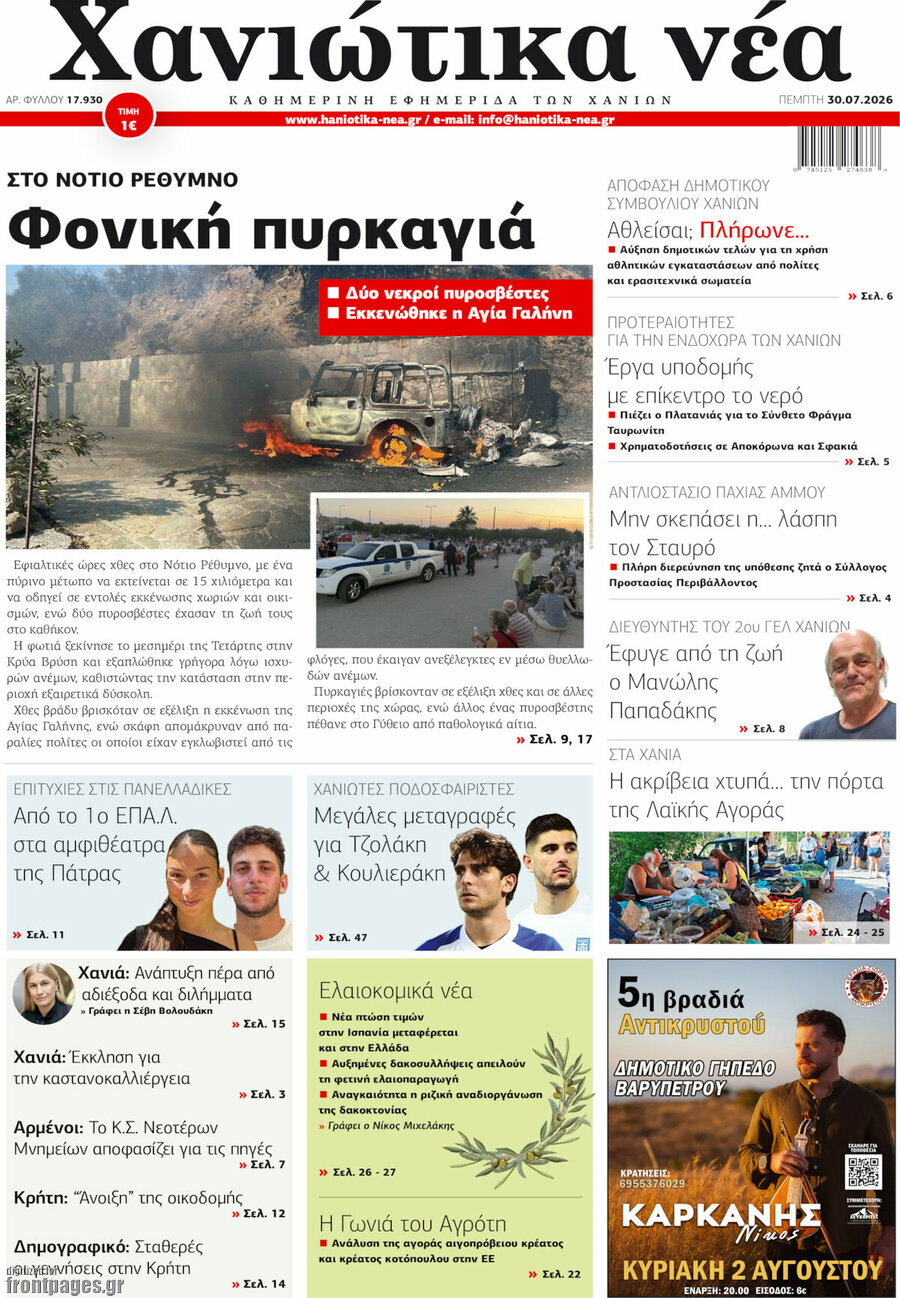 Χανιώτικα Νέα