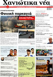 /Χανιώτικα Νέα