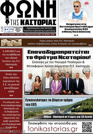 Πρωτοσέλιδο Φωνή της Καστοριάς