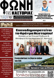 /Φωνή της Καστοριάς