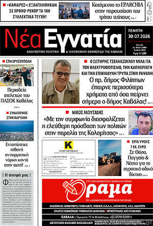 Πρωτοσέλιδο Νέα Εγνατία