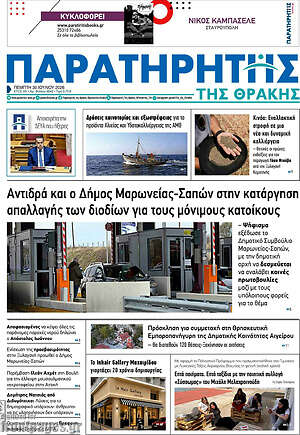 Πρωτοσέλιδο Παρατηρητής