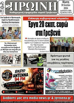 Πρωτοσέλιδο Πρωινή Γρεβενών