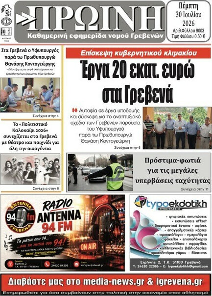 Πρωινή Γρεβενών
