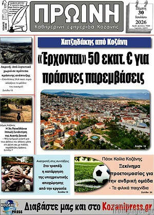 Πρωτοσέλιδο Πρωινή Κοζάνης