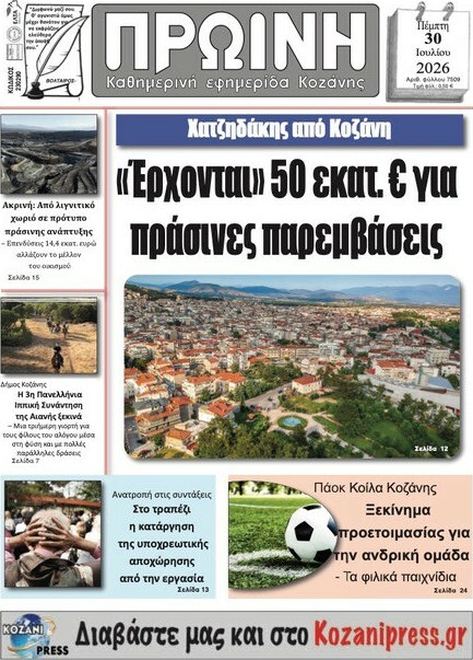 Πρωινή Κοζάνης