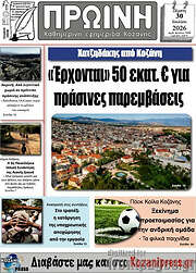 /Πρωινή Κοζάνης