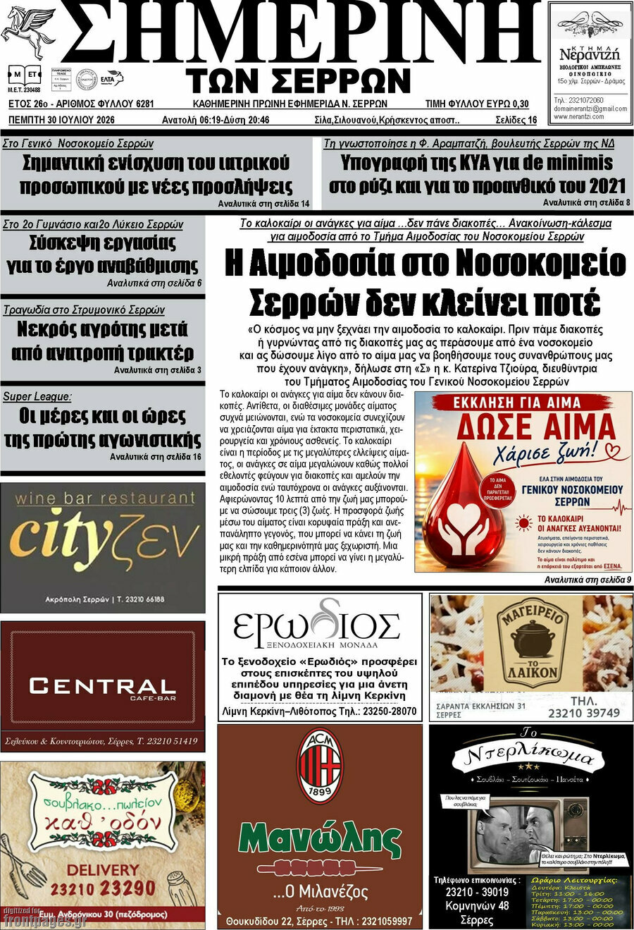 Σημερινή των Σερρών