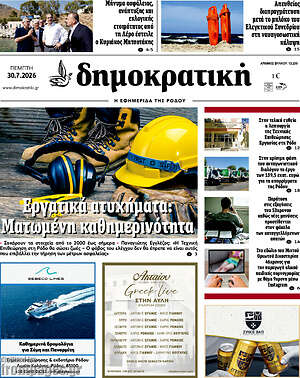 Πρωτοσέλιδο Δημοκρατική Ρόδου