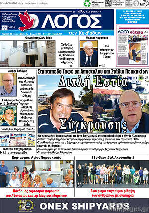 Πρωτοσέλιδο Ο Λόγος