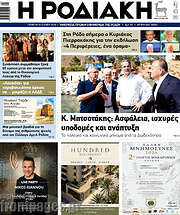 /Η Ροδιακή