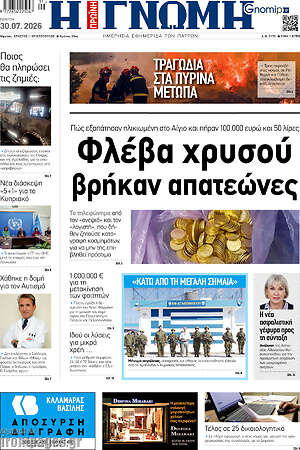 Πρωτοσέλιδο Η Γνώμη