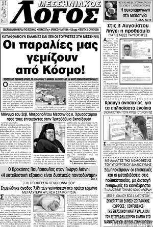 Πρωτοσέλιδο Μεσσηνιακός Λόγος
