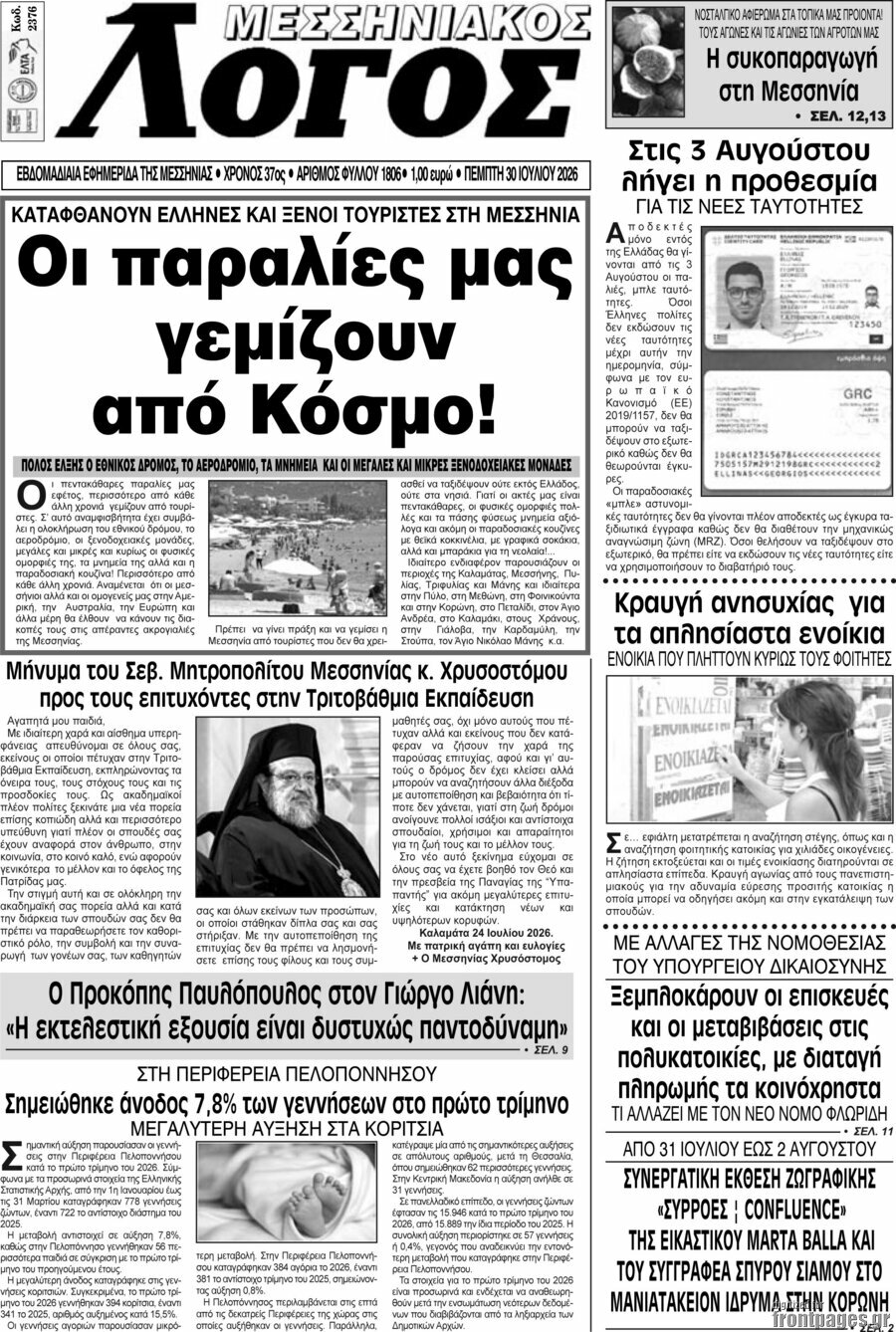 Μεσσηνιακός Λόγος