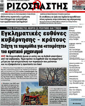 Ριζοσπάστης: Εγκληματικές ευθύνες κυβέρνησης - κράτους Στάχτη τα παραμύθια για «ετοιμότητα» του κρατικού μηχανισμού