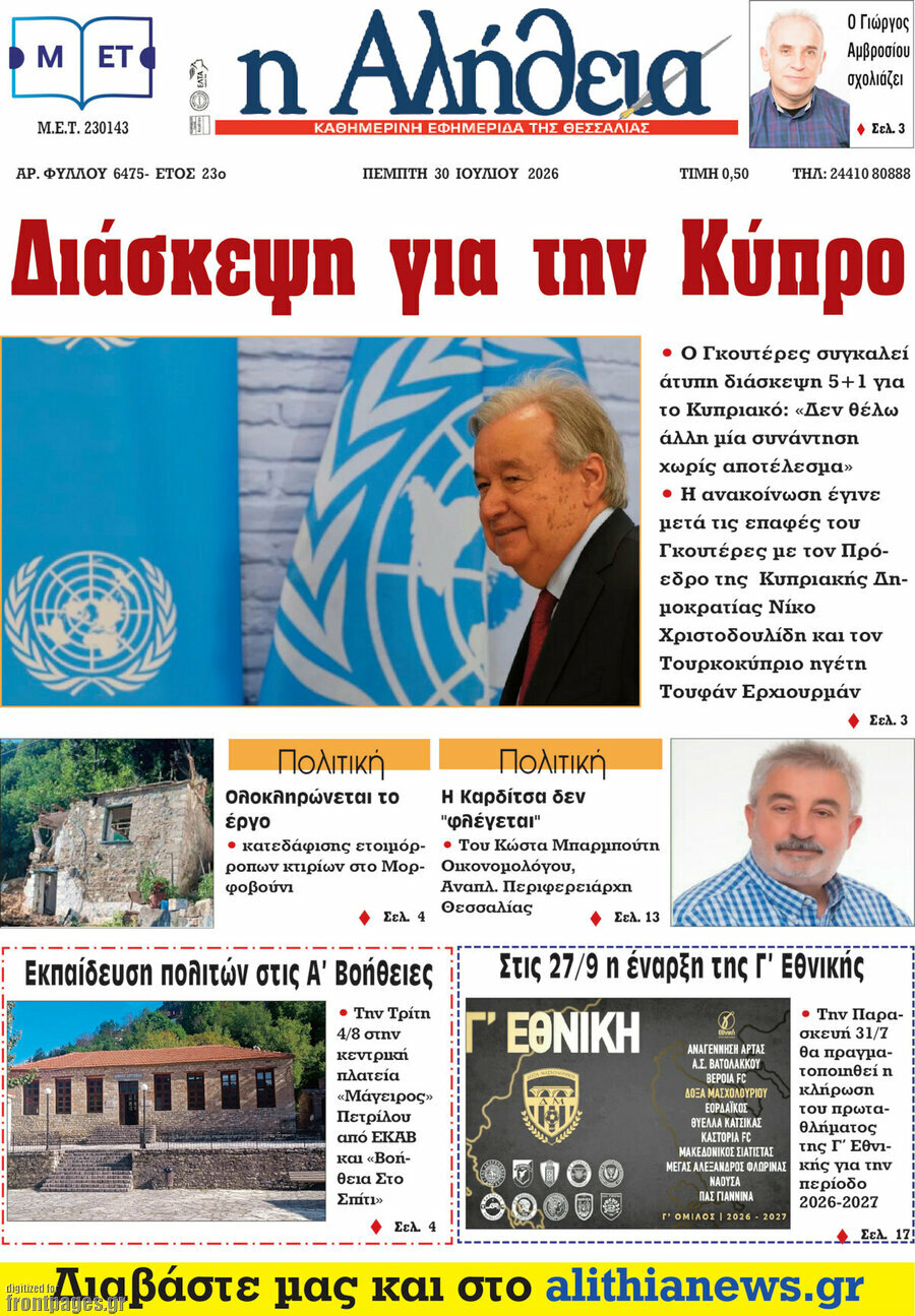 Η Αλήθεια