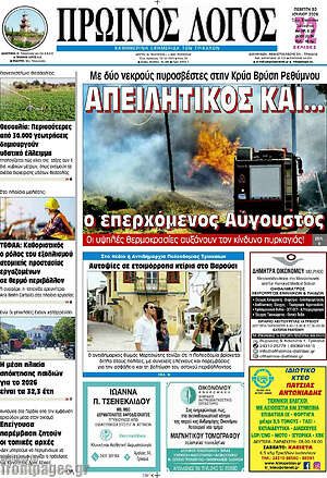 Πρωτοσέλιδο Πρωινός Λόγος