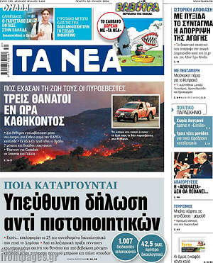 Τα Νέα: Υπεύθυνη δήλωση αντί πιστοποιητικών