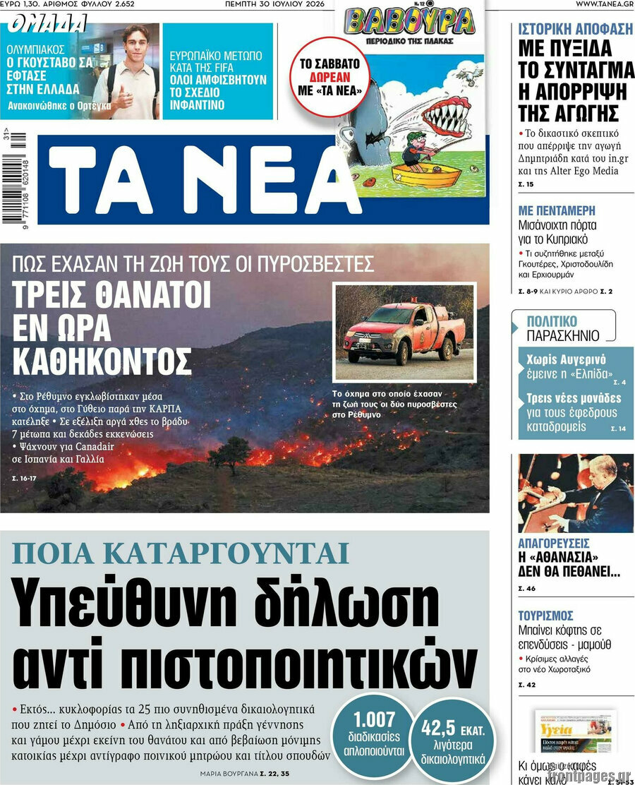 Τα Νέα