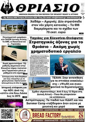 Πρωτοσέλιδο Θριάσιο