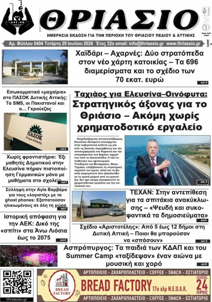 Θριάσιο