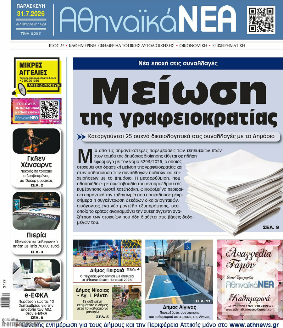 Αθηναϊκά Νέα