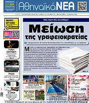 /Αθηναϊκά Νέα
