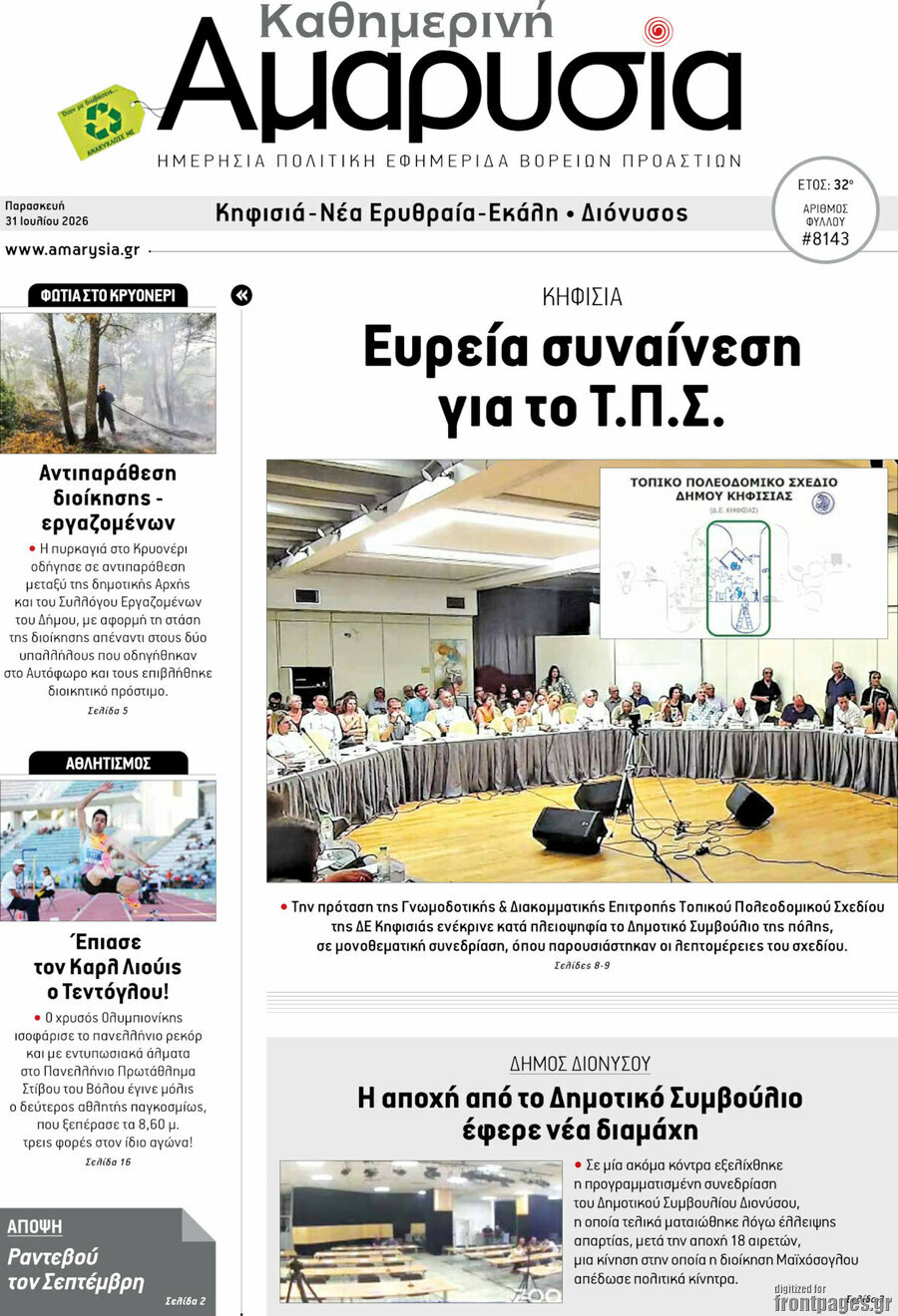 Καθημερινή Αμαρυσία