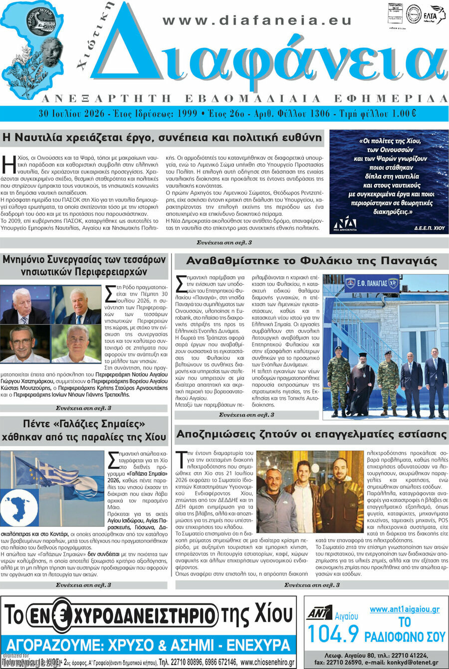 Χιώτικη Διαφάνεια
