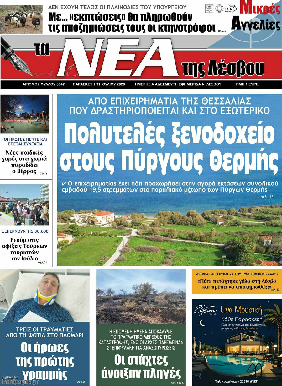 Νέα της Λέσβου