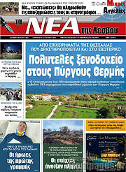 /Νέα της Λέσβου