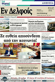 /Εν Δελφοίς