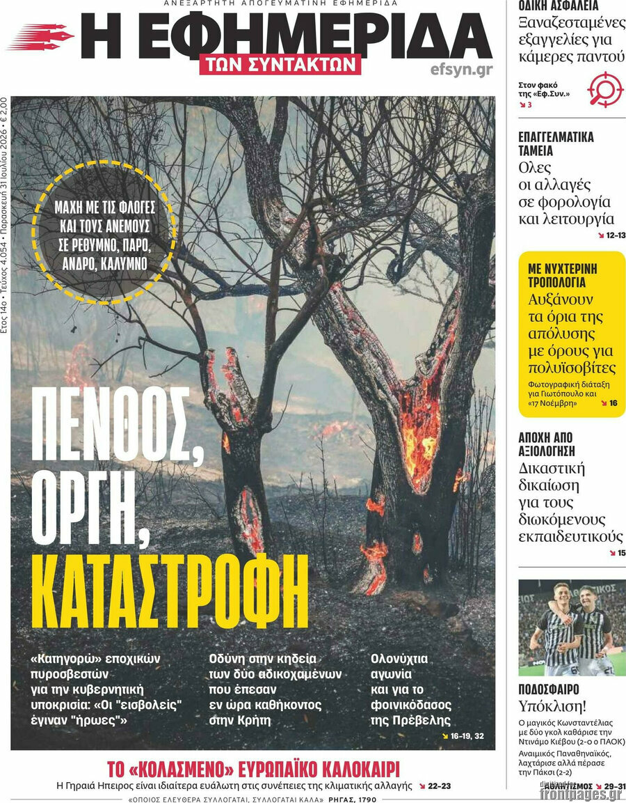 Η εφημερίδα των συντακτών