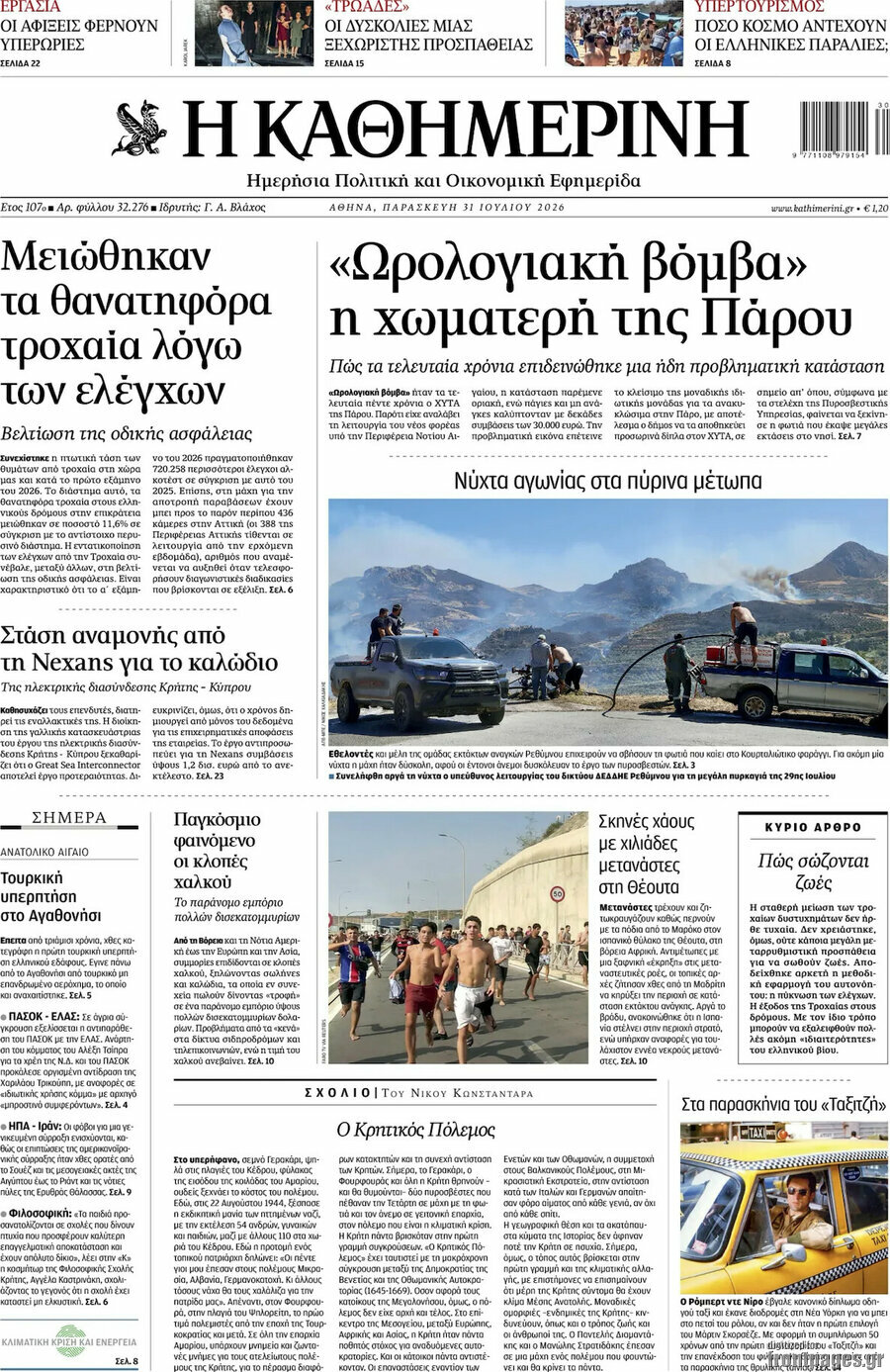 Η Καθημερινή