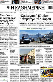 Η Καθημερινή