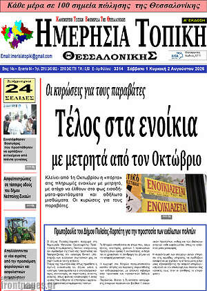 Πρωτοσέλιδο Ημερήσια Τοπική