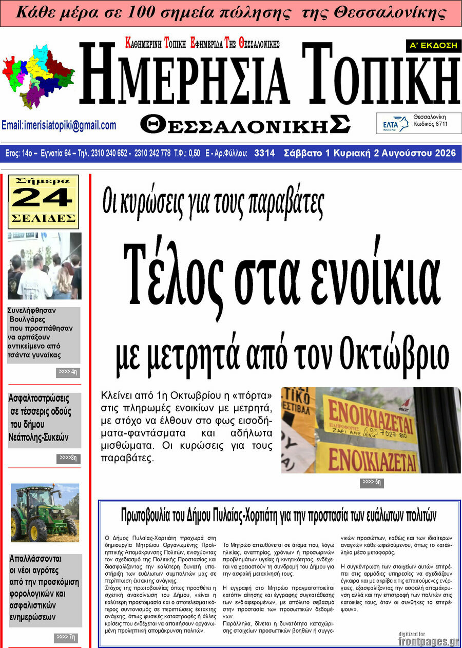 Ημερήσια Τοπική