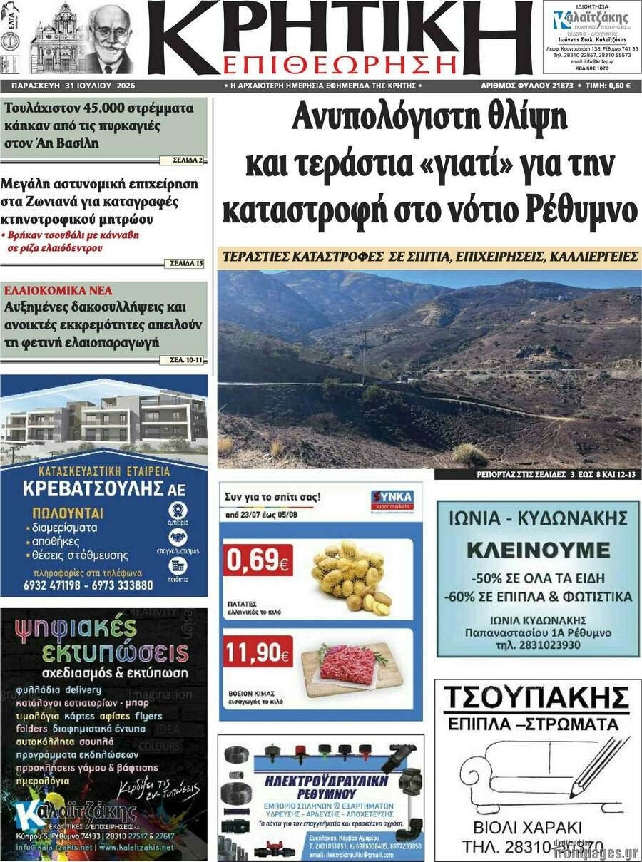 Κρητική Επιθεώρηση