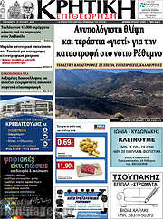 /Κρητική Επιθεώρηση