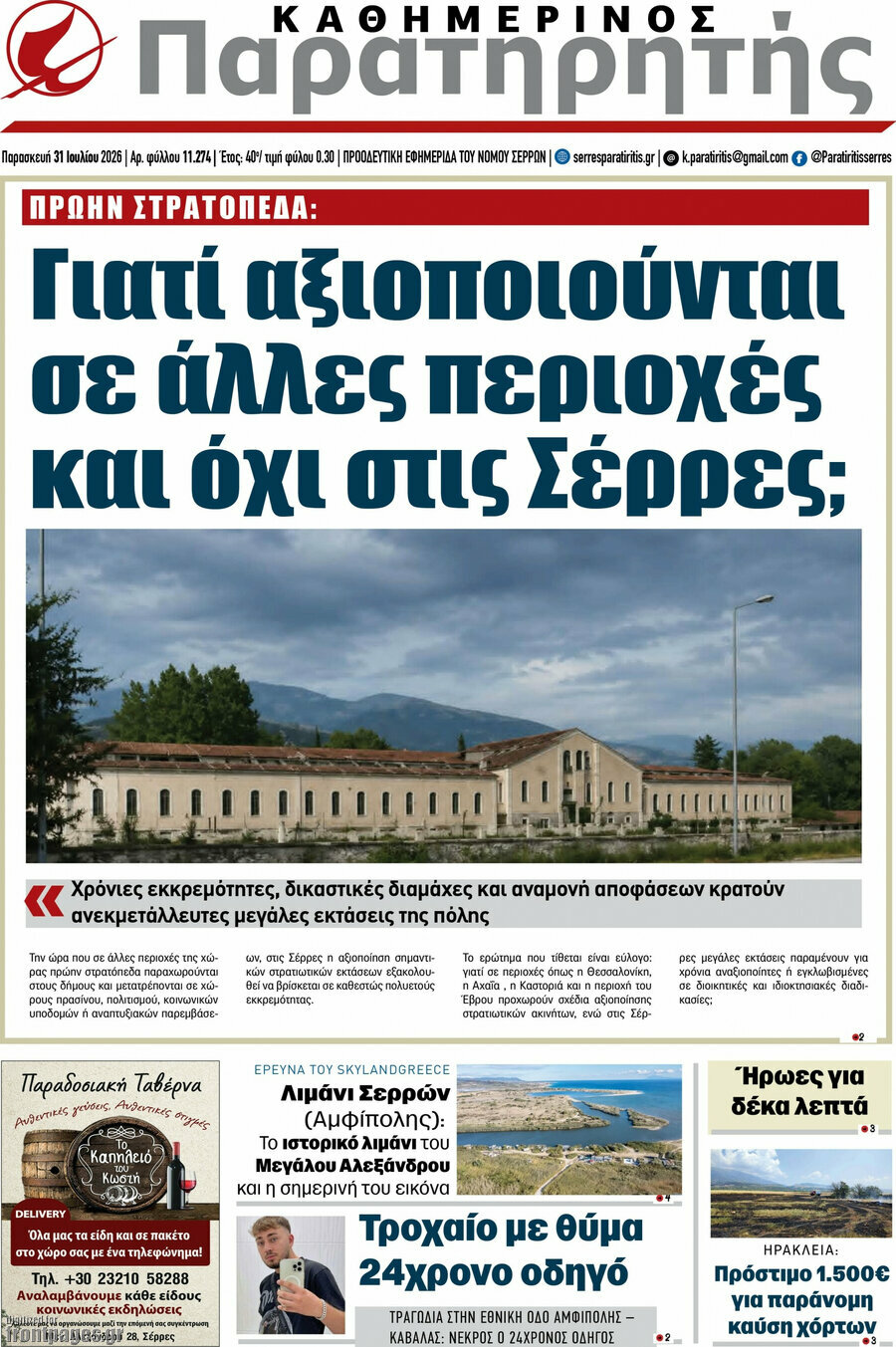 Παρατηρητής