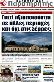 /Παρατηρητής