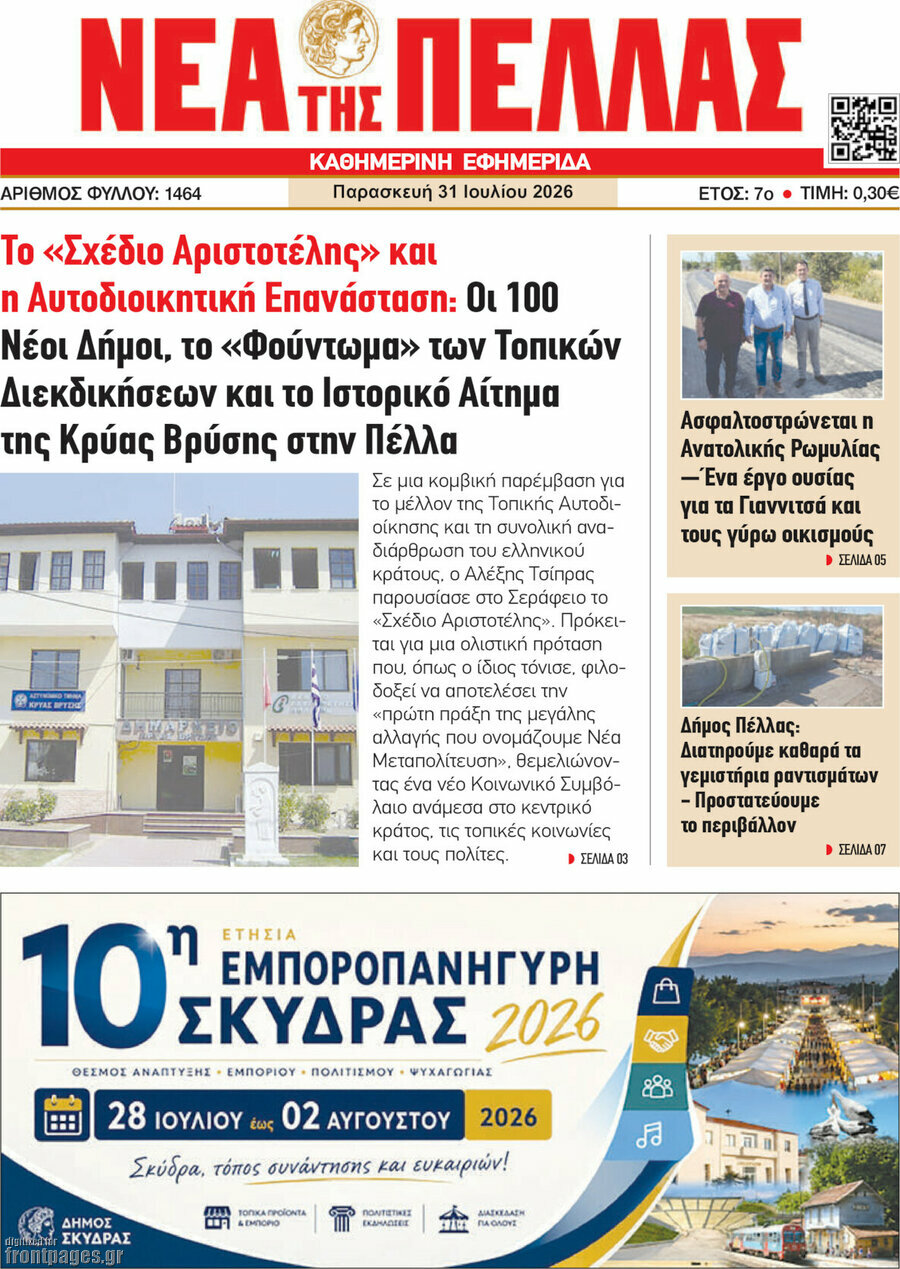 Νέα της Πέλλας