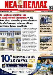 /Νέα της Πέλλας