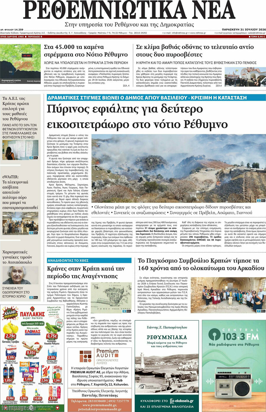 Ρεθεμνιώτικα Νέα