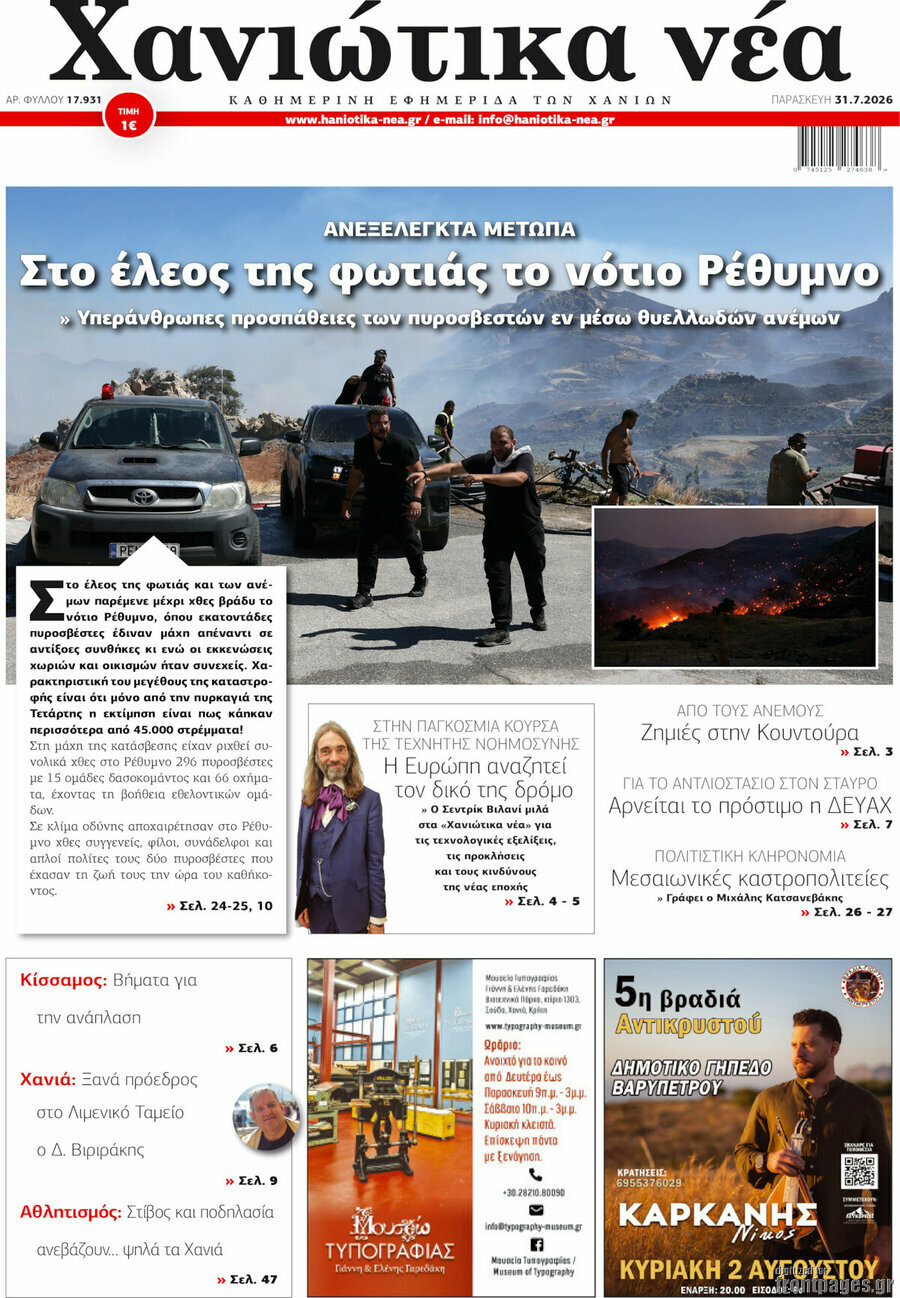 Χανιώτικα Νέα