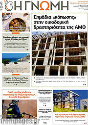 /Η Γνώμη